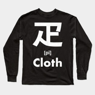 Cloth Chinese Character (Radical 103) Long Sleeve T-Shirt